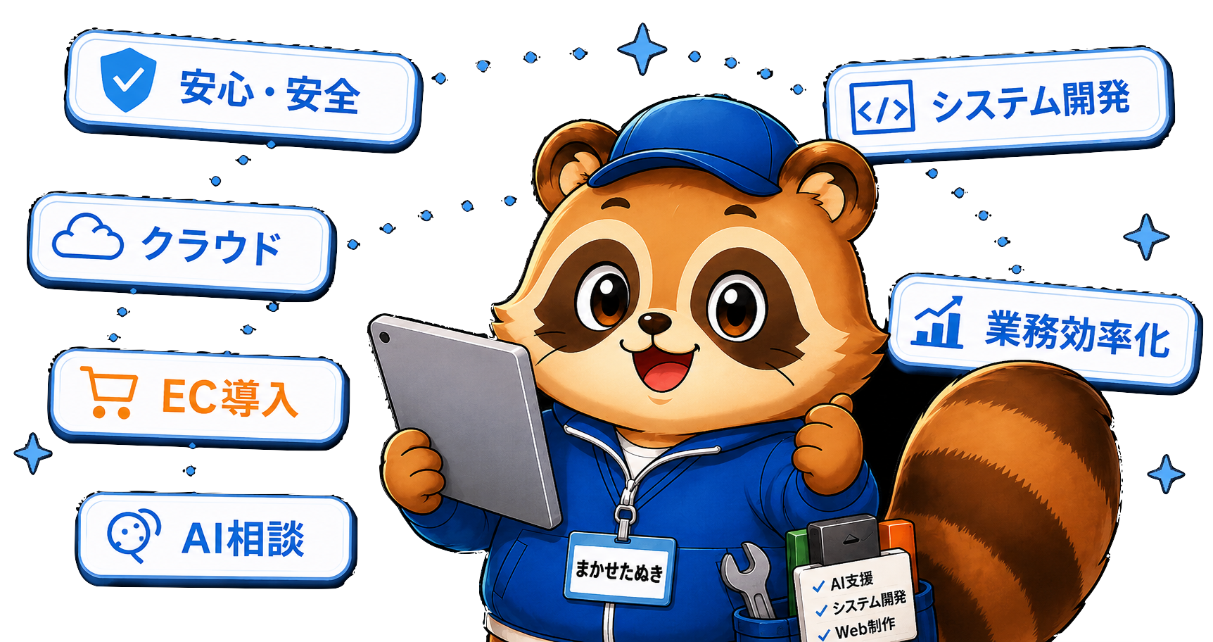 おまかせシステムズの問い合わせ案内マスコット