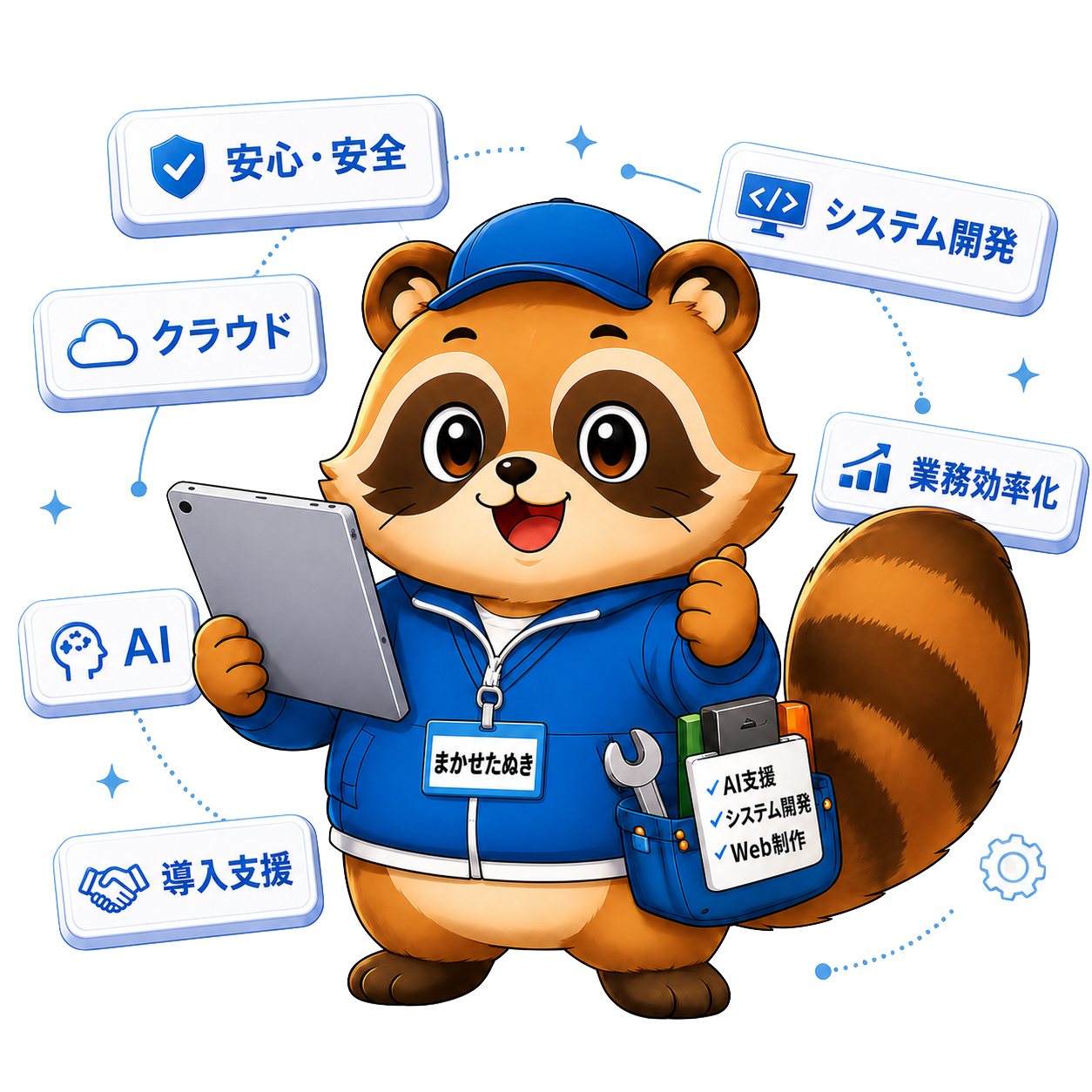 タブレットと工具を持った、おまかせシステムズのマスコット