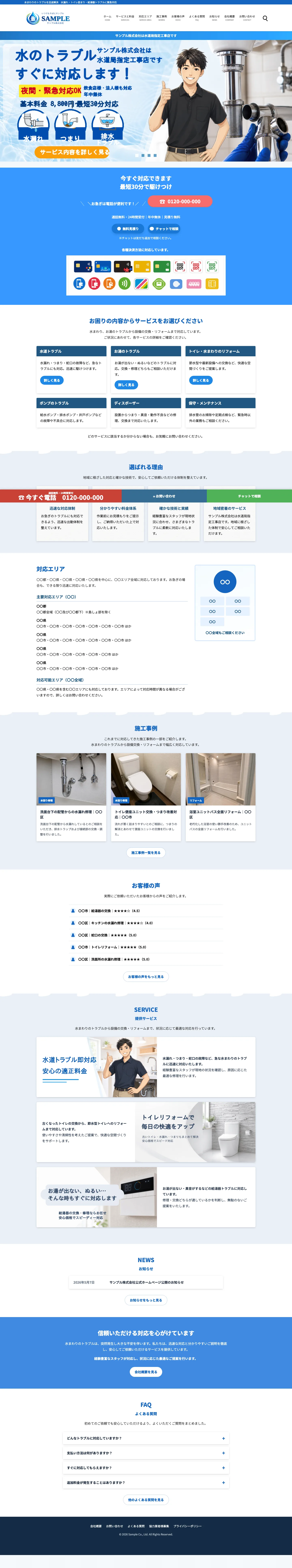 水道修理向けホームページ デザイン例0023（PC表示）