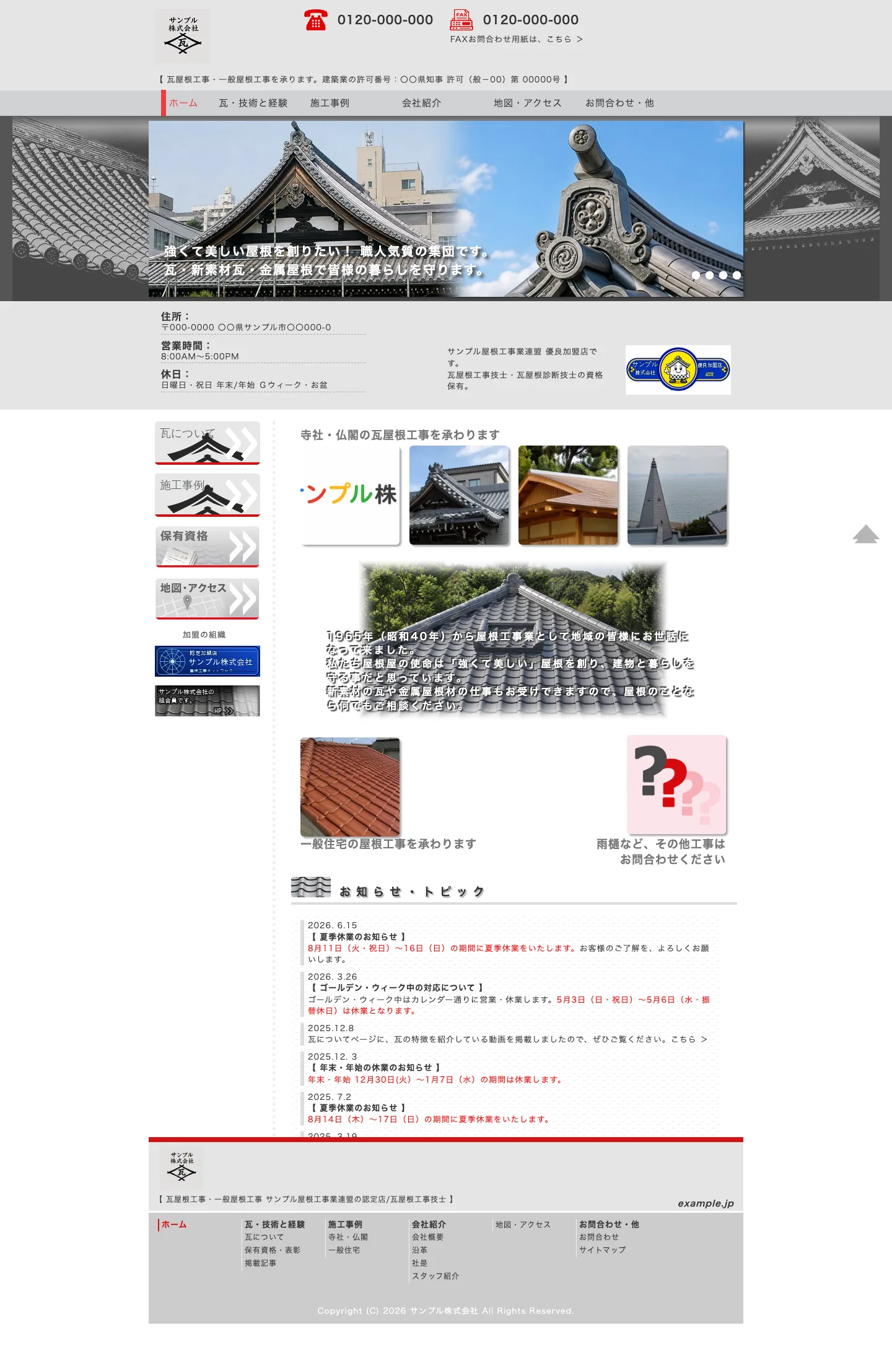 瓦屋・屋根修理向けホームページ デザイン例0080（PC表示）