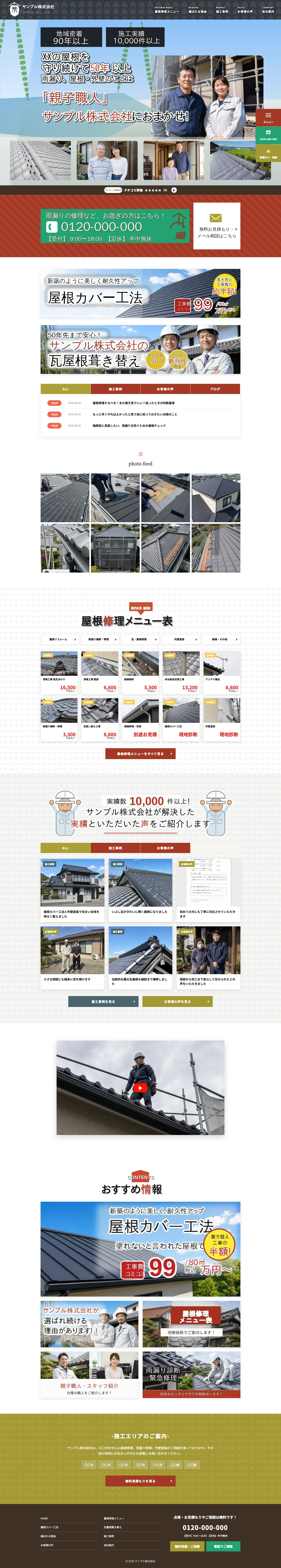 瓦屋・屋根修理向けホームページ デザイン例0081（PC表示）