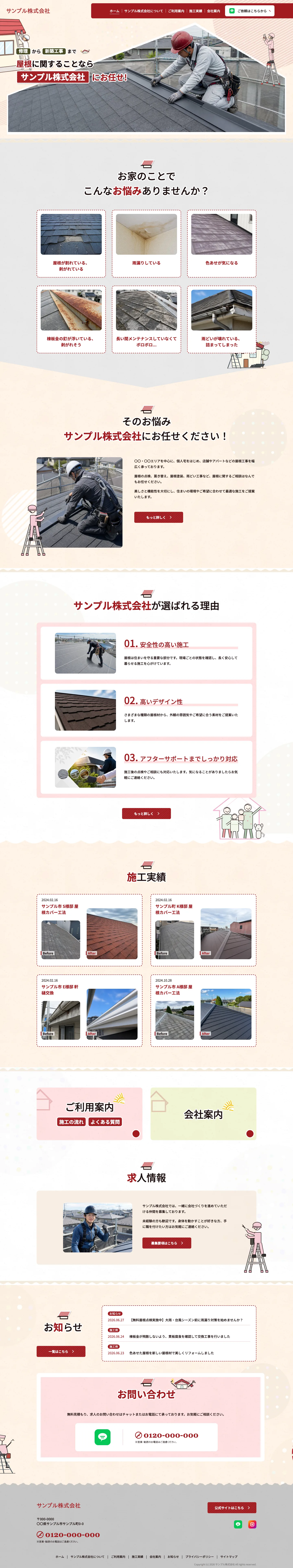 瓦屋・屋根修理向けホームページ デザイン例0084（PC表示）